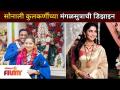 सोनाली कुलकर्णीच्या मंगळसुत्राची डिझाइन | Sonali Kulkarni Marriage | Lokmat Filmy - Marathi News | Design of Sonali Kulkarni's Mangalsutra | Sonali Kulkarni Marriage | Lokmat Filmy | Latest filmy Videos at Lokmat.com