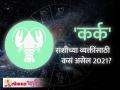 Cancer Horoscope 2021 | कर्क राशीभविष्य २०२१ | Kark Rashi 2021 Rashifal | Lokmat Bhakti - Marathi News | Cancer Horoscope 2021 | Cancer horoscope 2021 | Kark Rashi 2021 Rashifal | Lokmat Bhakti | Latest bhakti Videos at Lokmat.com