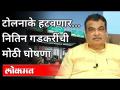 नितिन गडकरींची मोठी घोषणा कोणती? Nitin Gadkari On All Roads And Highways Free of Toll Plazas - Marathi News | What is the biggest announcement of Nitin Gadkari? Nitin Gadkari On All Roads And Highways Free of Toll Plazas | Latest national Videos at Lokmat.com