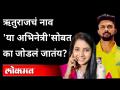 ऋतुराज गायकवाड आणि सायली संजीवची चर्चा सुरु कुठून झाली? Rituraj Gaikwad Sayali Sanjeev RELATIONSHIP - Marathi News | Where did the discussion between Rituraj Gaikwad and Sayali Sanjeev start? Rituraj Gaikwad Sayali Sanjeev RELATIONSHIP | Latest maharashtra Videos at Lokmat.com