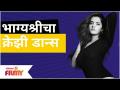 Bhagyashree Mote Dance | भाग्यश्रीचा क्रेझी डान्स | Lokmat Filmy - Marathi News | Bhagyashree Mote Dance | Bhagyashree's Crazy Dance | Lokmat Filmy | Latest filmy Videos at Lokmat.com