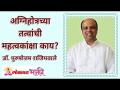 अग्निहोत्रच्या तत्वांची महत्वकांक्षा काय? What is the ambition of the principles of Agnihotra? - Marathi News | What is the ambition of the principles of Agnihotra? What is the ambition of the principles of Agnihotra? | Latest bhakti Videos at Lokmat.com
