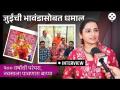 जुईचा बाप्पा नवसाला कसा पावला? पिढ्यांचा इतिहास आणि भावंडांसोबतची धमाल मुलाखत - Marathi News | How did Jui's father meet Navsa? A history of generations and a hilarious interview with siblings | Latest festivals Videos at Lokmat.com