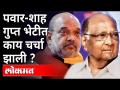 पवार-शाह गुप्त भेटीत चर्चा काय ? Sharad Pawar and Amit Shah meeting | India News - Marathi News | What is the discussion in Pawar-Shah secret meeting? Sharad Pawar and Amit Shah meeting | India News | Latest maharashtra Videos at Lokmat.com