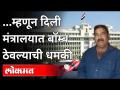 आरोपी शैलेश शिंदेने सांगितले धक्कादायक कारण | Shailesh Shinde Arrested | Mumbai Mantralay Bomb Rumour - Marathi News | Accused Shailesh Shinde said shocking reason Shailesh Shinde Arrested | Mumbai Mantralay Bomb Rumor | Latest maharashtra Videos at Lokmat.com