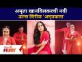 Amruta Khanvilkar Dance Series | अमृता खानविलकरची नवी डान्स सिरीज 'अमृतकला' | Lokmat Filmy - Marathi News | Amruta Khanvilkar Dance Series | Amrita Khanwilkar's new dance series 'Amritkala' Lokmat Filmy | Latest filmy Videos at Lokmat.com