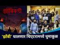"झोंबिवली" घालणार थिएटरमध्ये धुमाकूळ | Zombivli | Aditya Sarpotdar, Amey Wagh,Lalit,Vaidehi - Marathi News | "Zombivali" will be played in the theater Zombies | Aditya Sarpotdar, Amey Wagh, Lalit, Vaidehi | Latest filmy Videos at Lokmat.com