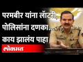 परमबीर खटला महाराष्ट्र पोलिसांकडून निसटणार, CBI ला मिळणार? | Param Bir Singh relief from arrest - Marathi News | Will Parambir case escape from Maharashtra Police, will CBI get it? | Param Bir Singh relief from arrest | Latest maharashtra Videos at Lokmat.com