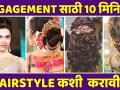 Engagement साठी Easy आणि Quick Hairstyle | Hairstyle for Engagement Bride | Hairstyle Hacks - Marathi News | Easy and Quick Hairstyle for Engagement | Hairstyle for Engagement Bride | Hairstyle Hacks | Latest fashion Videos at Lokmat.com