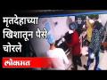 हॉस्पिटलच्या कर्मचाऱ्यांनी लाज आणली | Hospital Staff Steals Money From Dead Covid Patient | Dhule - Marathi News | Hospital staff brought shame | Hospital Staff Steals Money From Dead Covid Patient | Dhule | Latest maharashtra Videos at Lokmat.com