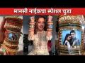 मानसी नाईकचा स्पेशल चुडा | Mansi Naik And Pardeep Kharera Wedding | Lokmat cnx Filmy - Marathi News | Mansi Naik's Special Chuda | Mansi Naik And Pardeep Kharera Wedding | Lokmat cnx Filmy | Latest filmy Videos at Lokmat.com