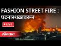 LIVE - Pune Fashion Street Fire : घटनास्थळावरून थेट प्रक्षेपण - Marathi News | LIVE - Fashion Street Fire: Live from the scene | Latest maharashtra Videos at Lokmat.com