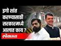 इगो शांत करण्यासाठी सरकारमध्ये आलात का? - Marathi News | Did you come into government to calm the ego? | Latest politics Videos at Lokmat.com
