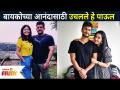 बायकोच्या आंनदा खातर उचल हे पाऊल | Abhidnya Bhave, Sai Lokur | Lokmat Filmy - Marathi News | Take this step for the sake of wife's happiness Abhidnya Bhave, Sai Lokur | Lokmat Filmy | Latest filmy Videos at Lokmat.com
