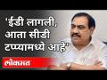EDनंतर 'CD'बद्दल खडसेंचं मोठं विधान | Eknath Kahdse Speech | Maharashtra News - Marathi News | Khadse's big statement about 'CD' after ED | Eknath Kahdse Speech | Maharashtra News | Latest maharashtra Videos at Lokmat.com