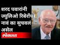शरद पवारांनी नाव सुचवले ते ज्युलिओ रिबेरो कोण आहेत? Who Is Julio Ribeiro? Param Bir Singh Letter - Marathi News | Who is Julio Ribeiro suggested by Sharad Pawar? Who Is Julio Ribeiro? Param Bir Singh Letter | Latest maharashtra Videos at Lokmat.com