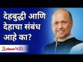 देहबुद्धी आणि देहाचा संबंध आहे का? Satguru Shri Wamanrao Pai | Lokmat Bhakti - Marathi News | Is there a connection between the body and the mind? Satguru Shri Wamanrao Pai | Lokmat Bhakti | Latest bhakti Videos at Lokmat.com