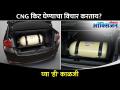 CNG किट घेण्याचा विचार करताना कोणती काळजी घ्यावी? How to buy CNG kit? Lokmat Oxygen - Marathi News | What precautions should be taken while considering buying a CNG kit? How to buy CNG kit? Lokmat Oxygen | Latest oxygen Videos at Lokmat.com
