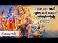 स्वतःच्या यशासाठी उड्डाण कसे कराल? - जीवनोपयोगी रामायण | Ramayan Katha | Lokmat Bhakti - Marathi News | How do you fly for your own success? - Jeevanopayogi Ramayana | Ramayan Katha | Lokmat Bhakti | Latest bhakti Videos at Lokmat.com