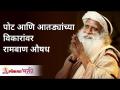 पोट आणि आतड्यांच्या विकारांवर रामबाण औषध | Sadhguru Jaggi Vasudev | Lokmat Bhakti - Marathi News | Panacea for stomach and intestinal disorders | Sadhguru Jaggi Vasudev | Lokmat Bhakti | Latest bhakti Videos at Lokmat.com