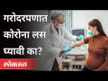 गरोदरपणात कोरोनाची लस घ्यावी का? Taking corona vaccine during pregnancy is safe? Dr. Sanjay Oak - Marathi News | Should corona be vaccinated during pregnancy? Taking corona vaccine during pregnancy is safe? Dr. Sanjay Oak | Latest maharashtra Videos at Lokmat.com