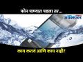 फोन पाण्यात पडला तर काय कराल? What to do if phone falls in Water? How to Save your Phone? - Marathi News | What if the phone falls into the water? What to do if phone falls in Water? How to Save your Phone? | Latest oxygen Videos at Lokmat.com