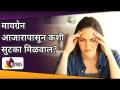 मायग्रेन आजारापासून कशी सुटका मिळवाल? Avoid Migraine - Headache Pain । Cure Migraine Naturally - Marathi News | How to get rid of migraine? Avoid Migraine - Headache Pain. Cure Migraine Naturally | Latest oxygen Videos at Lokmat.com