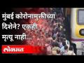 Coronaआल्यापासून पहिल्यांदाच मुंबईत एकही मृत्यू नाही! Mumbai reports 0 deaths since Corona Pandemic - Marathi News | For the first time since the arrival of Corona, there has been no death in Mumbai! Mumbai reports 0 deaths since Corona Pandemic | Latest maharashtra Videos at Lokmat.com