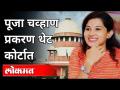 पूजा चव्हाण आत्महत्या प्रकरणाला नविन वळण | Pooja Chavan Suicide Case | Sanjay Ratod | Maharashtra - Marathi News | New twist to Pooja Chavan suicide case | Pooja Chavan Suicide Case | Sanjay Ratod | Maharashtra | Latest maharashtra Videos at Lokmat.com