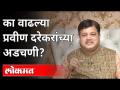 प्रवीण दरेकरांच्या अडचणी का वाढल्या? BJP Leader Pravin Darekar | Maharashtra News - Marathi News | Why did Praveen Darekar's problems increase? BJP Leader Pravin Darekar | Maharashtra News | Latest maharashtra Videos at Lokmat.com