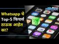 5 Features of WhatsApp I Whatsapp चे Top-5 फिचर्स ठाऊक आहेत का? Lokmat Oxygen - Marathi News | 5 Features of WhatsApp Do you know the Top-5 features of Whatsapp? Lokmat Oxygen | Latest oxygen Videos at Lokmat.com
