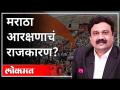 महायुद्ध - मराठा आरक्षणाचं राजकारण? With Ashish Jadho | Nitesh Rane | Rajendra Kondhare - Marathi News | World War - Politics of Maratha Reservation? With Ashish Jadho | Nitesh Rane | Rajendra Kondhare | Latest maharashtra Videos at Lokmat.com