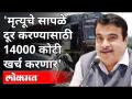 मृत्यूचे सापळे दूर करण्यासाठी १४००० कोटी खर्च करणार | Nitin Gadkari On National Road Safety | India - Marathi News | 14,000 crore will be spent to remove death traps Nitin Gadkari On National Road Safety | India | Latest maharashtra Videos at Lokmat.com