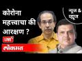 LIVE - कोरोना महत्त्वाचा की आरक्षण? What Is More Important Corona Or Reservation? Maharashtra News - Marathi News | LIVE - Corona important or reservation? What Is More Important Corona Or Reservation? Maharashtra News | Latest maharashtra Videos at Lokmat.com