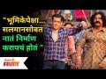 " भूमिकेपेक्षा... सलमानसोबत नातं निर्माण करायचं होतं " Pravin Tarde on Salman Khan | Lokmat Filmy - Marathi News | "I wanted to build a relationship with Salman rather than a role" Pravin Tarde on Salman Khan | Lokmat Filmy | Latest filmy Videos at Lokmat.com