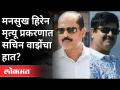 मनसुख हिरेन मृत्यू प्रकरणात सचिन वाझेंचा हात? Mansukh Hiren Case | Sachin Vaze | Maharashtra News - Marathi News | Sachin Waze's hand in Mansukh Hiren death case? Mansukh Hiren Case | Sachin Vaze | Maharashtra News | Latest maharashtra Videos at Lokmat.com