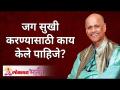 जग सुखी करण्यासाठी काय केले पाहिजे? What should be done to make the world happy? Shri Wamanrao Pai - Marathi News | What must be done to make the world happy? What should be done to make the world happy? Shri Wamanrao Pai | Latest bhakti Videos at Lokmat.com