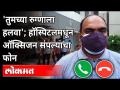 हॉस्पिटलमधून फोन आल्यावर नातेवाईक का घाबरले? Oxygen Shortage In Pune Hospital | New Strain Of Covid - Marathi News | Why were the relatives scared when they got a call from the hospital? Oxygen Shortage In Pune Hospital | New Strain Of Covid | Latest maharashtra Videos at Lokmat.com