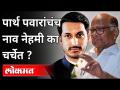 पार्थ पवारांचंच नाव नेहमी का चर्चेत? Parth Pawar Should Lead In Pandharpur Legislative | Lokmat - Marathi News | Why is Partha Pawar's name always in the news? Parth Pawar Should Lead In Pandharpur Legislative | Lokmat | Latest maharashtra Videos at Lokmat.com