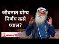 How will you take right decisions in life? जीवनात योग्य निर्णय कसे घ्याल? Sadhguru Jaggi Vasudev - Marathi News | How will you make the right decisions in life? How to make the right decision in life? Sadhguru Jaggi Vasudev | Latest bhakti Videos at Lokmat.com