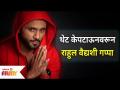 Exclusive : थेट केपटाऊनवरून राहुल वैद्यशी गप्पा | Rahul Vaidya Interview | Lokmat Filmy - Marathi News | Exclusive: Live chat with Rahul Vaidya from Cape Town | Rahul Vaidya Interview | Lokmat Filmy | Latest filmy Videos at Lokmat.com
