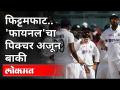 फिट्टमफाट 'फायनल'चा पिक्चर अजून बाकी | India Vs England test series | Sports News - Marathi News | Picture of 'Final' is yet to come India Vs England test series | Sports News | Latest cricket Videos at Lokmat.com