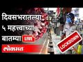 LIVE - दिवसभरातल्या ५ महत्त्वाच्या बातम्या | Top 5 News | Coronavirus Updates - Marathi News | LIVE - 5 important news of the day | Top 5 News | Coronavirus Updates | Latest maharashtra Videos at Lokmat.com