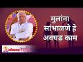 मुलांना सांभाळणे हे अवघड काम | It is a difficult task to take care of the children | Gurumauli - Marathi News | Caring for children is a difficult task It is a difficult task to take care of the children | Gurumauli | Latest bhakti Videos at Lokmat.com