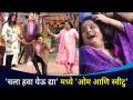 चला हवा येऊ द्याच्या सेटवर येऊ कशी तशी मी नांदायला मालिकेची टीम | Sweetu & Omkar Dance Performance - Marathi News | Let's get on the set of Hawa Yehu Deya Sweetu & Omkar Dance Performance | Latest filmy Videos at Lokmat.com