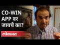 Co-Win App वर जायचे का? Dr Ravi Godse On Co-Win App | Corona Vaccine | Covid 19 | America - Marathi News | Go to Co-Win App? Dr Ravi Godse On Co-Win App | Corona Vaccine | Covid 19 | America | Latest national Videos at Lokmat.com