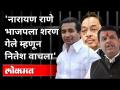 Narayan Rane भाजपला शरण गेले म्हणून Nitesh Rane वाचला | Vinayak Raut On Rane | Maharashtra News - Marathi News | Narayan Rane surrendered to BJP, so Nitesh Rane survived Vinayak Raut On Rane | Maharashtra News | Latest maharashtra Videos at Lokmat.com