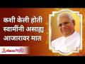 स्वामींनी असाह्य आजारावर मात कशी केली होती? How did Swami overcome the disease? Gurumauli Annasaheb - Marathi News | How did Swami overcome the unbearable illness? How did Swami overcome the disease? Gurumauli Annasaheb | Latest bhakti Videos at Lokmat.com