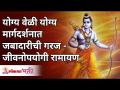 योग्य वेळी योग्य मार्गदर्शनात जबादारीची गरज - जीवनोपयोगी रामायण | Ramayan Katha | Lokmat Bhakti - Marathi News | The need for responsibility under the right guidance at the right time - Life Ramayana | Ramayan Katha | Lokmat Bhakti | Latest bhakti Videos at Lokmat.com