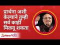 प्रार्थना अशी केल्याने तुम्ही सर्व काही मिळवू शकता | Shri Pralhad Wamanrao Pai | Lokmat Bhakti - Marathi News | You can get everything by praying like this Shri Pralhad Wamanrao Pai | Lokmat Bhakti | Latest bhakti Videos at Lokmat.com